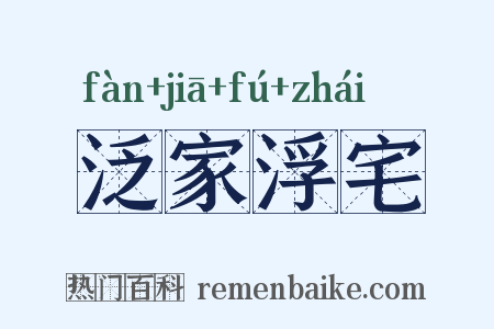 泛家浮宅是什么意思的图片